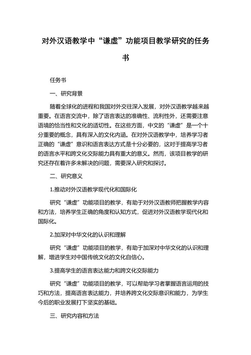 对外汉语教学中“谦虚”功能项目教学研究的任务书