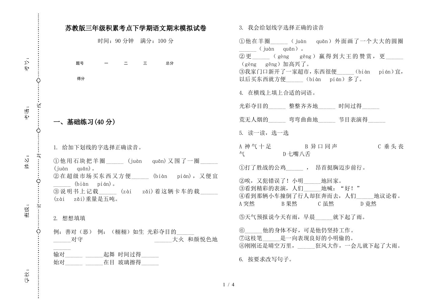 苏教版三年级积累考点下学期语文期末模拟试卷