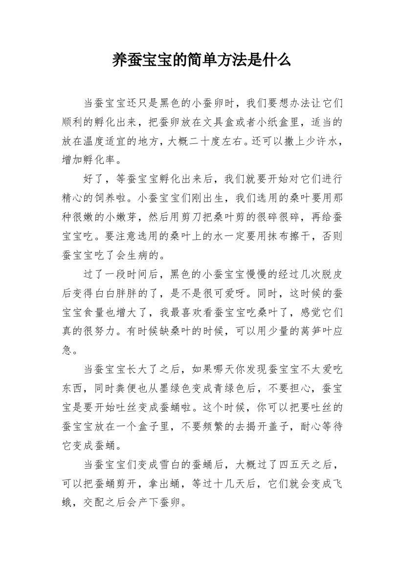 养蚕宝宝的简单方法是什么