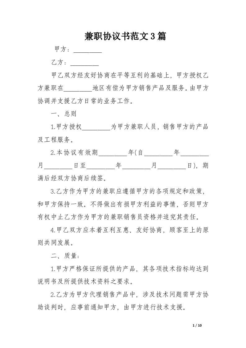 兼职协议书范文3篇