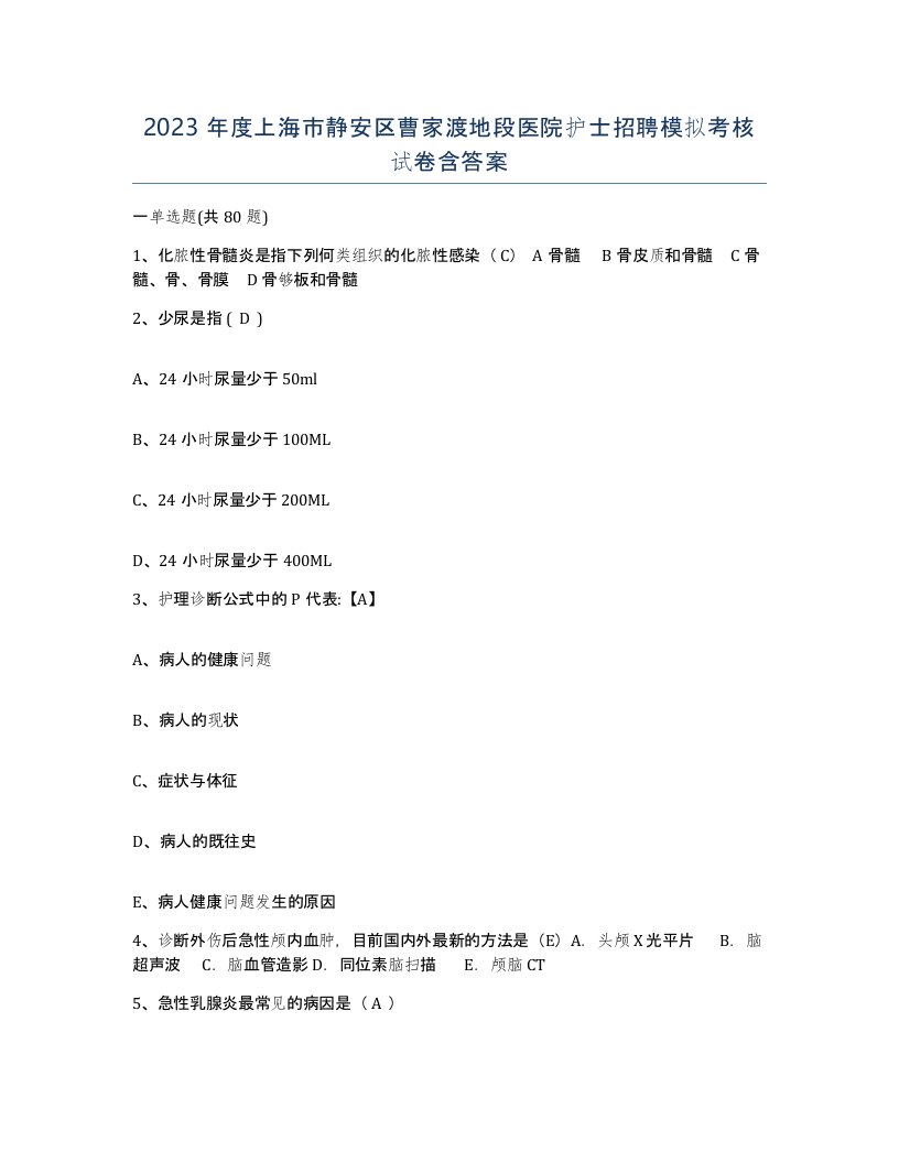 2023年度上海市静安区曹家渡地段医院护士招聘模拟考核试卷含答案