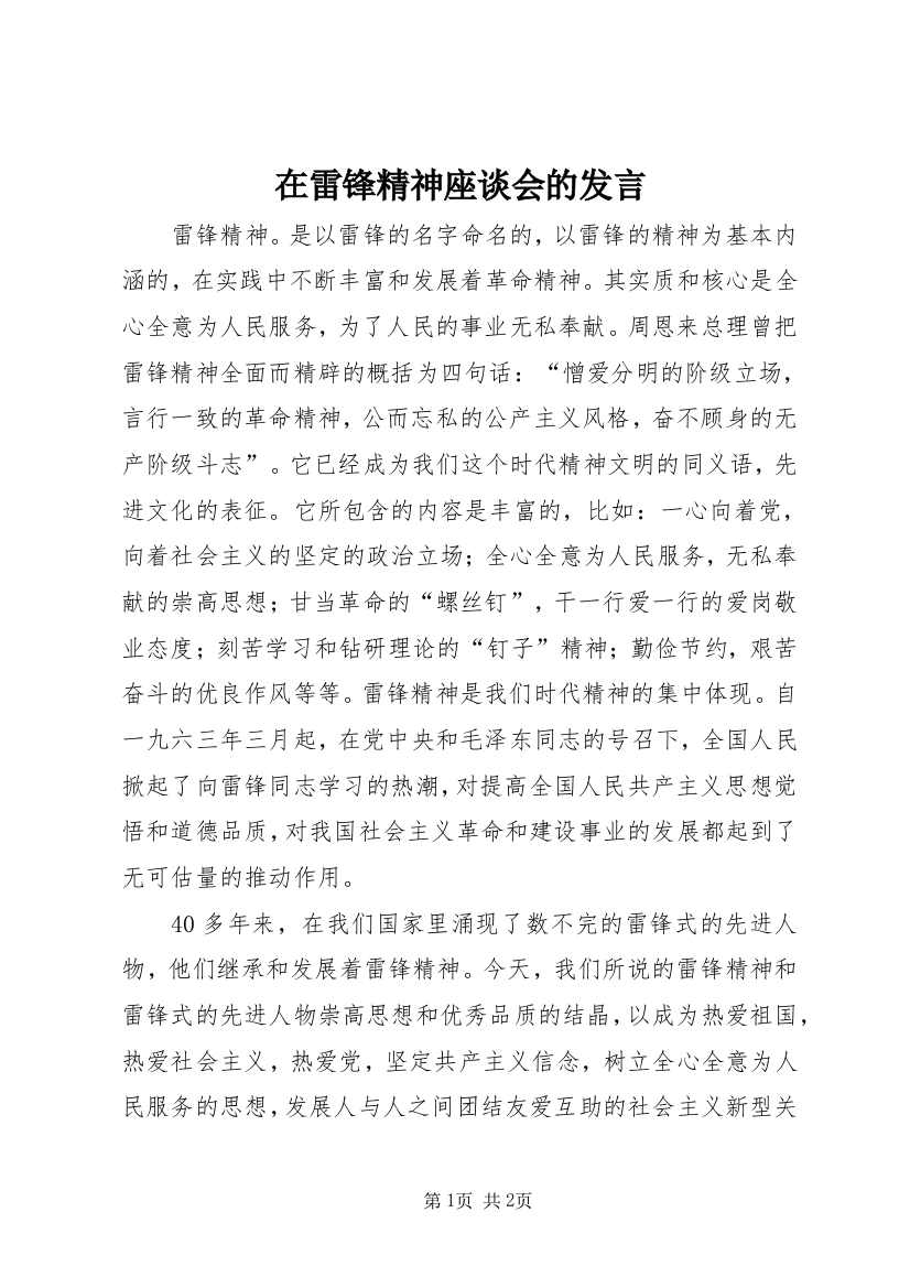 在雷锋精神座谈会的发言