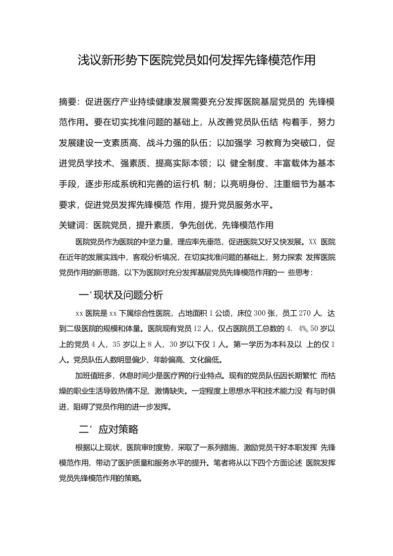 浅议新形势下医院党员如何发挥先锋模范作用