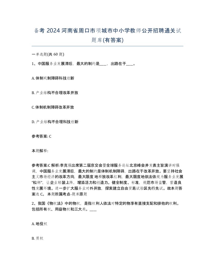 备考2024河南省周口市项城市中小学教师公开招聘通关试题库有答案