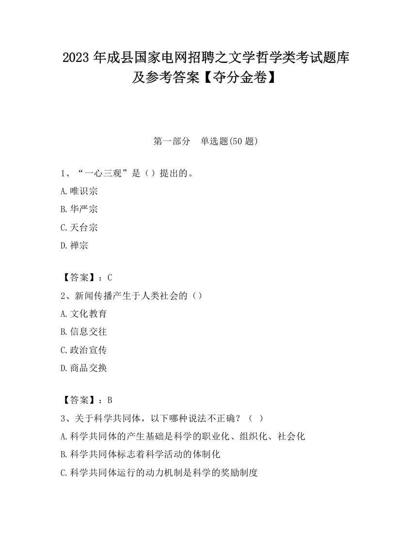 2023年成县国家电网招聘之文学哲学类考试题库及参考答案【夺分金卷】