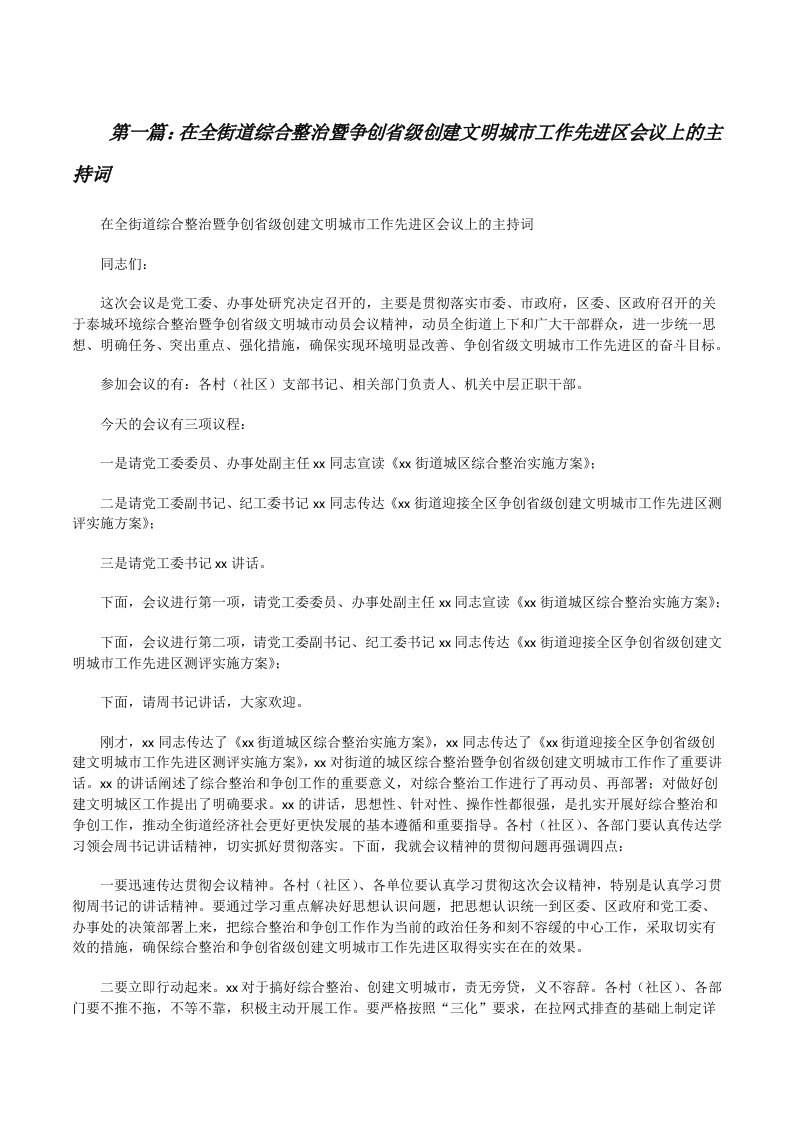 在全街道综合整治暨争创省级创建文明城市工作先进区会议上的主持词[修改版]