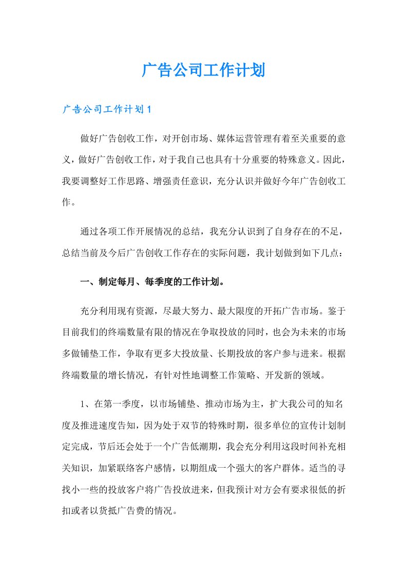 广告公司工作计划