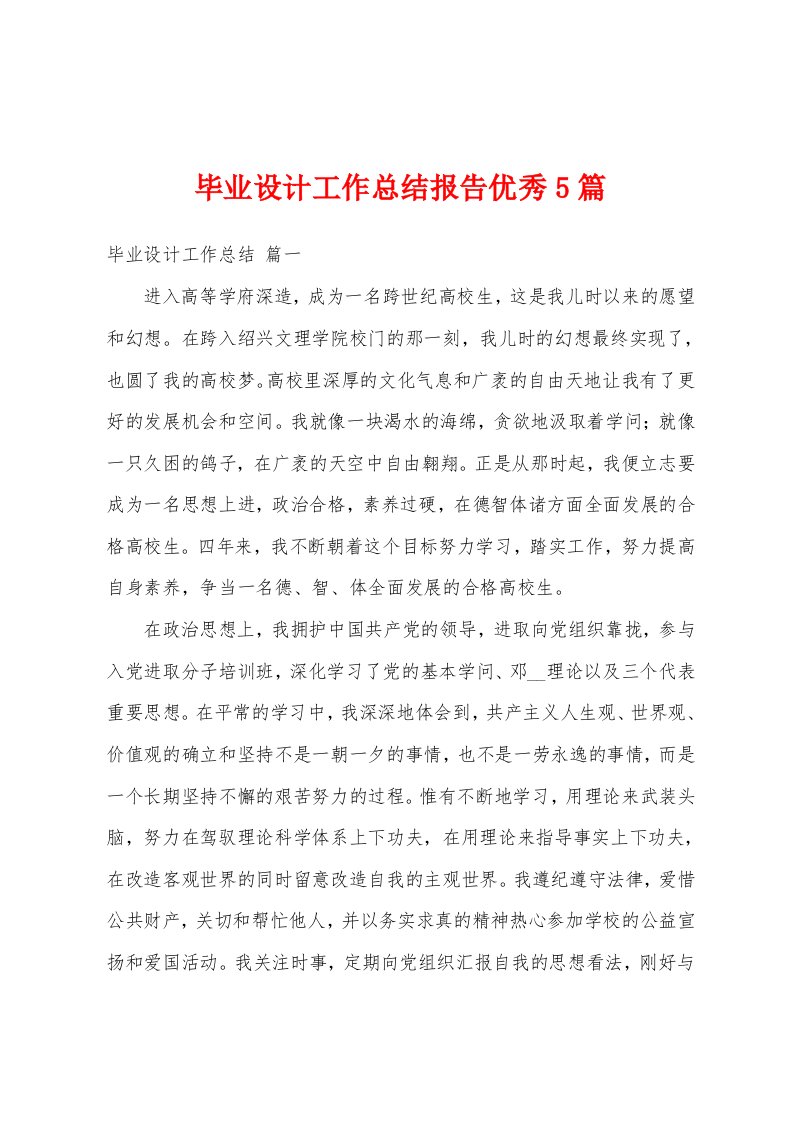 毕业设计工作总结报告优秀5篇