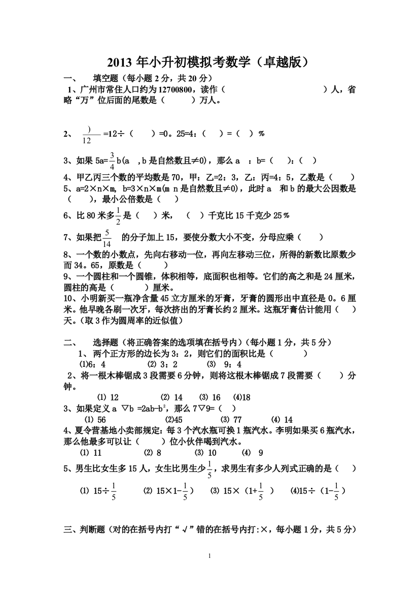 2013年小升初模拟考数学