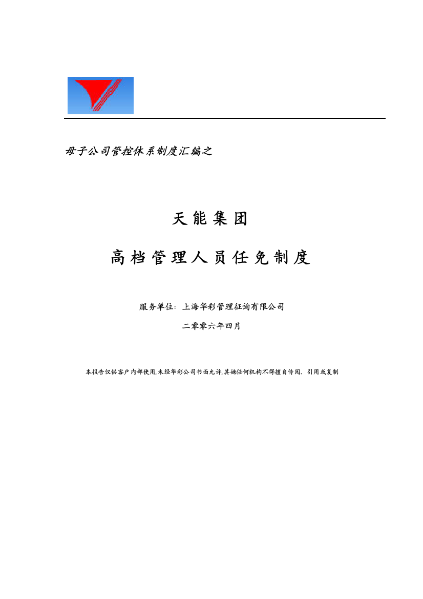 母子公司管控体系制度汇编之天能集团高级管理人员任免制度样本