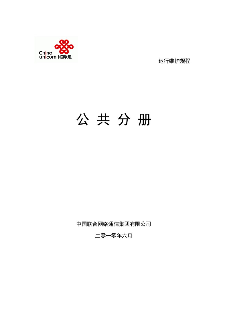 通信行业-中国联通通信网络运行维护规程公共分册