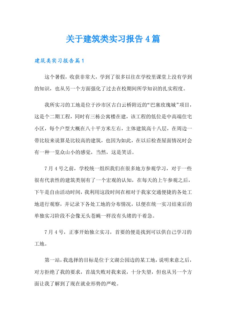 关于建筑类实习报告4篇