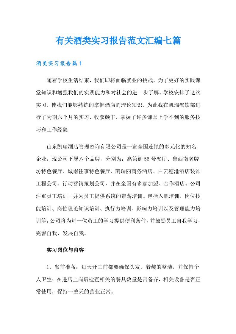 有关酒类实习报告范文汇编七篇