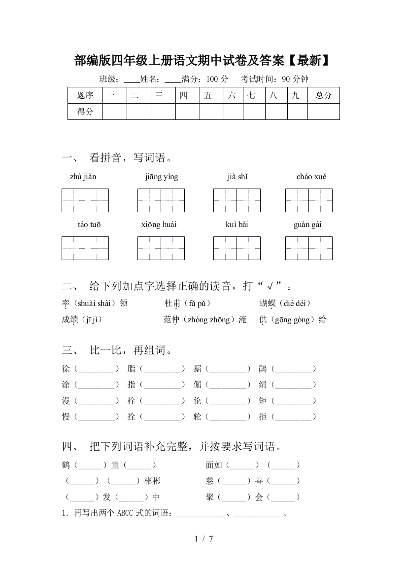 部编版四年级上册语文期中试卷及答案【最新】