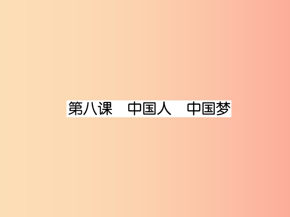 2019年九年级道德与法治上册第4单元和谐与梦想第8课中国人中国梦课件新人教版