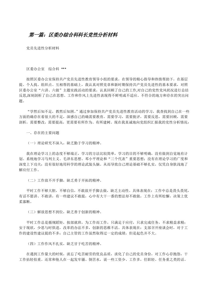 区委办综合科科长党性分析材料[修改版]