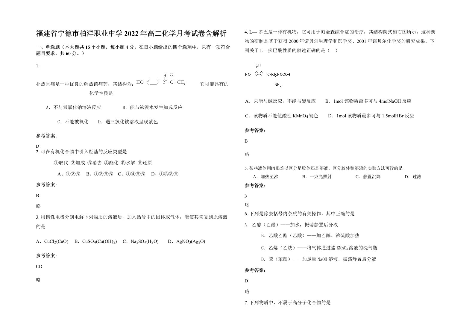 福建省宁德市柏洋职业中学2022年高二化学月考试卷含解析