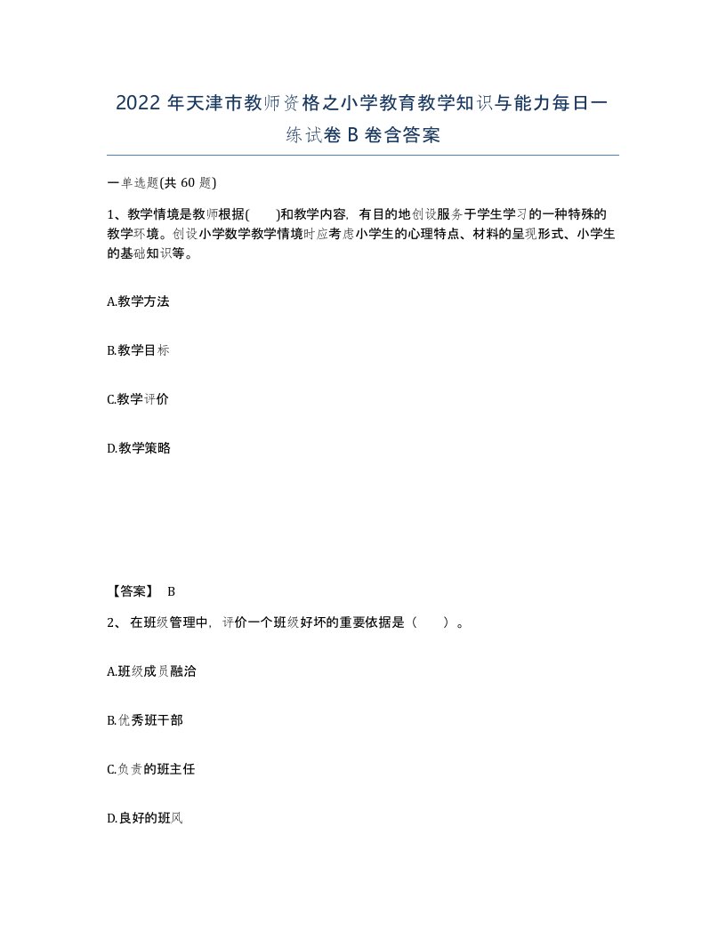 2022年天津市教师资格之小学教育教学知识与能力每日一练试卷B卷含答案