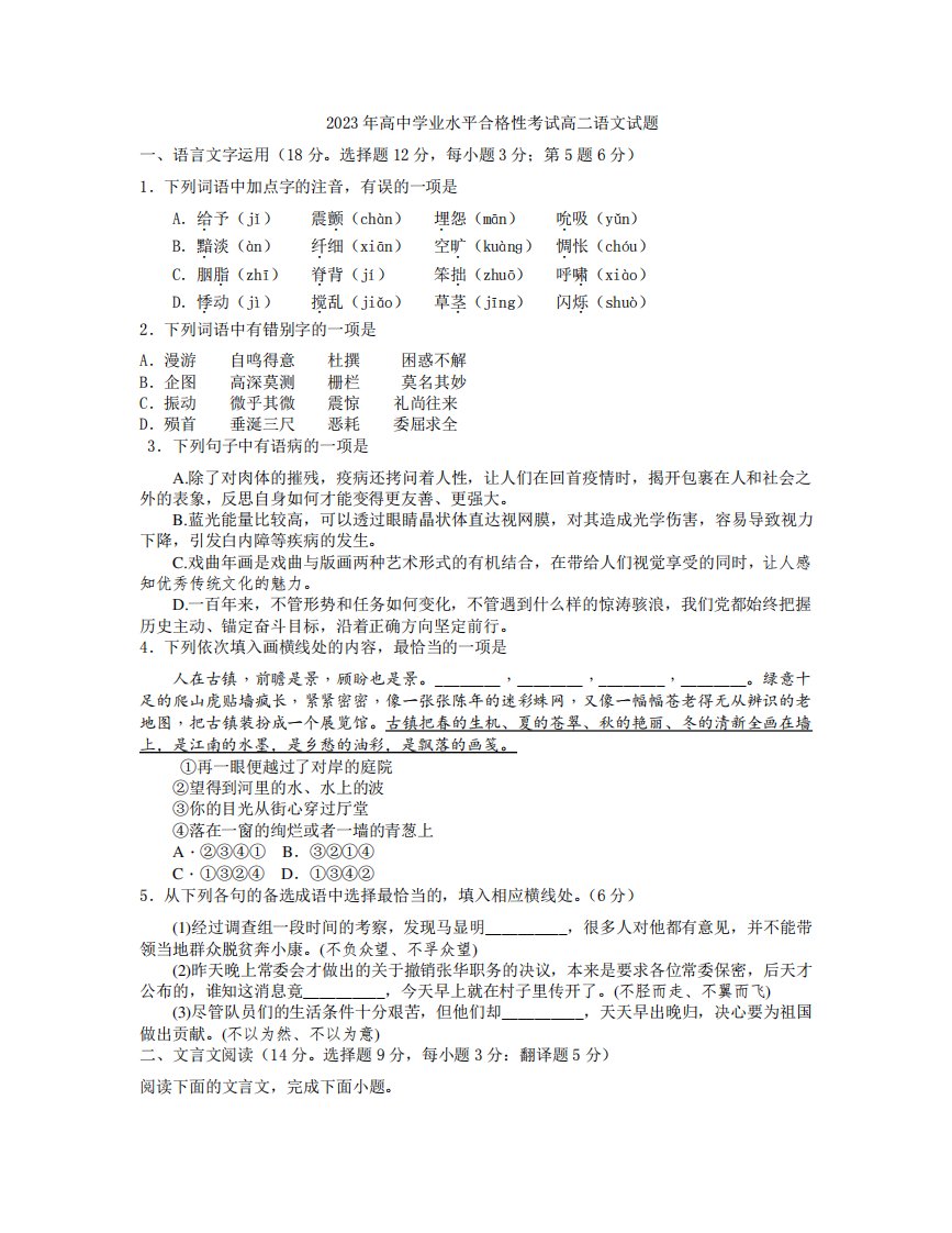 湖南省2024（突破训练）023学年高二下学业水平模拟考试语文试题2