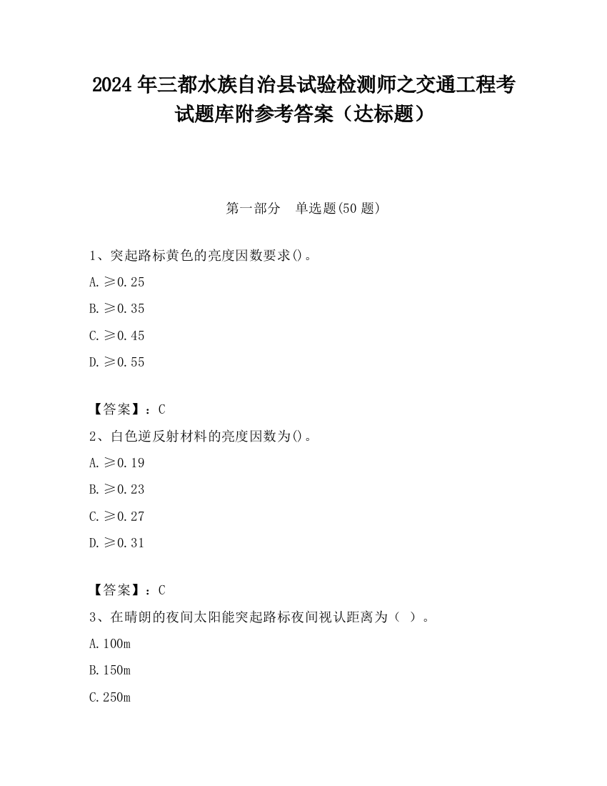 2024年三都水族自治县试验检测师之交通工程考试题库附参考答案（达标题）