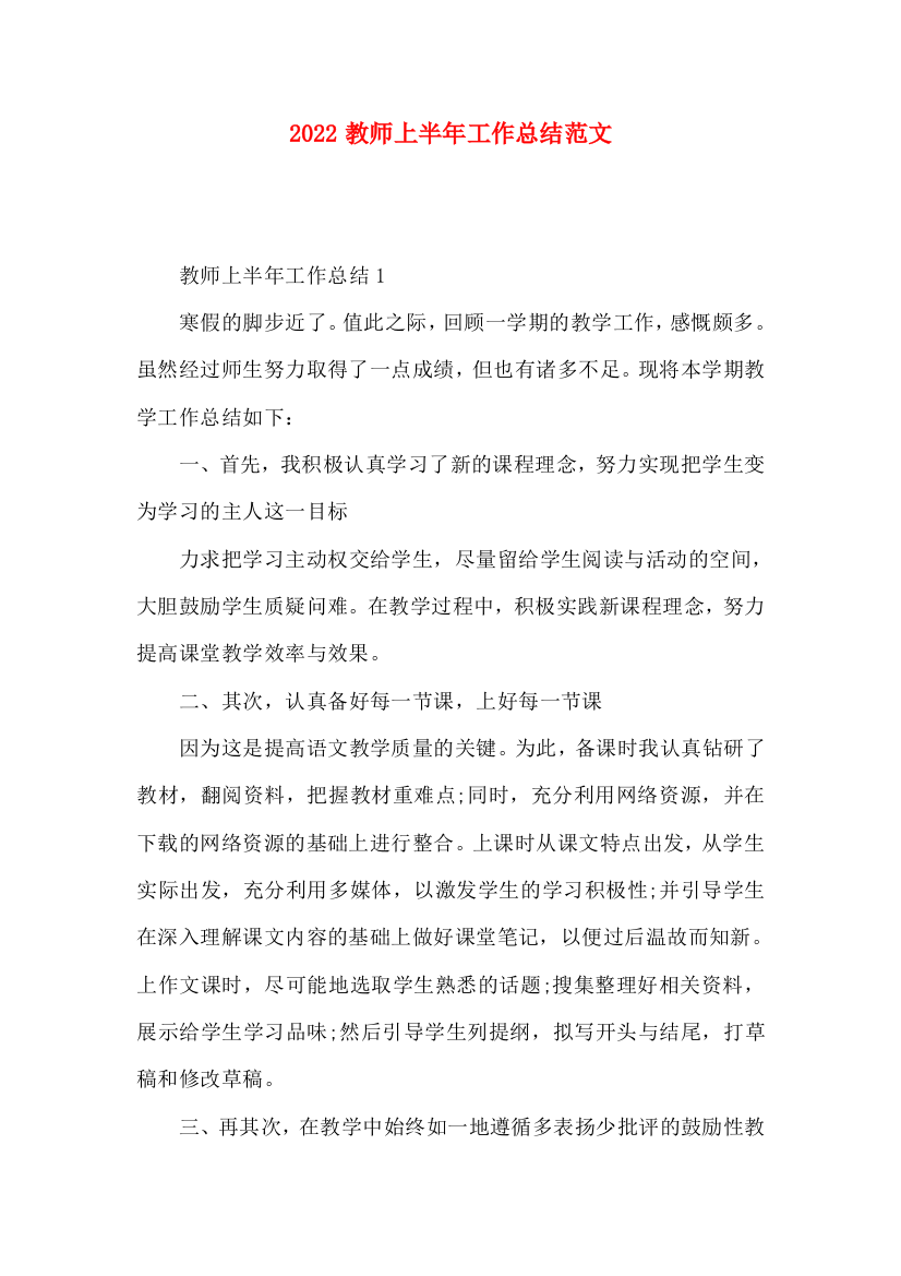 2022教师上半年工作总结范文