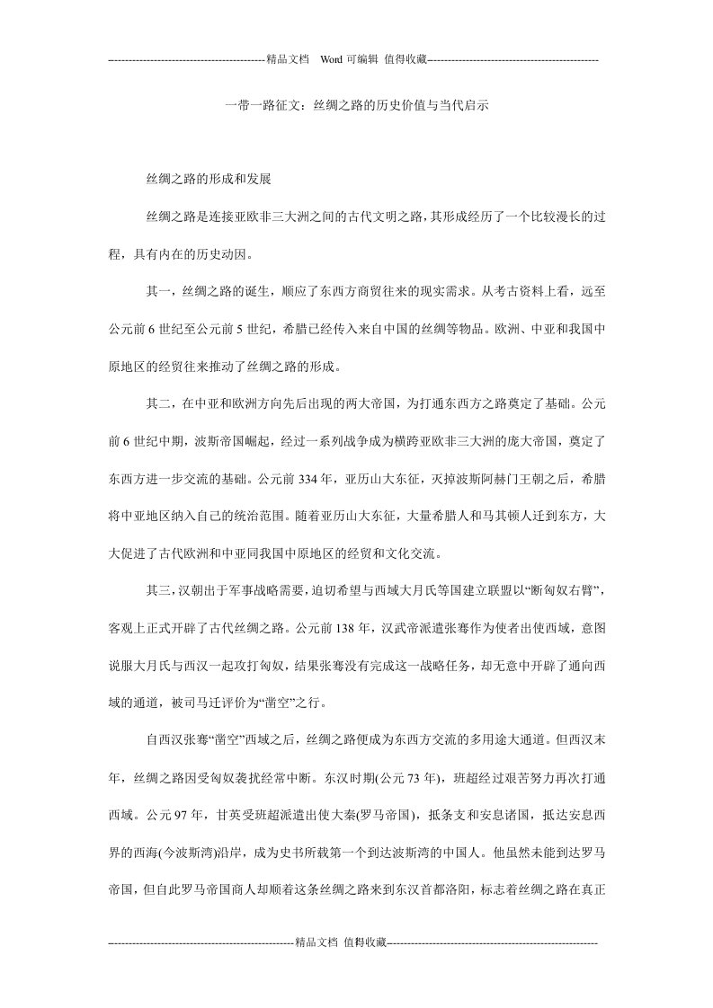 一带一路征文：丝绸之路的历史价值与当代启示.doc