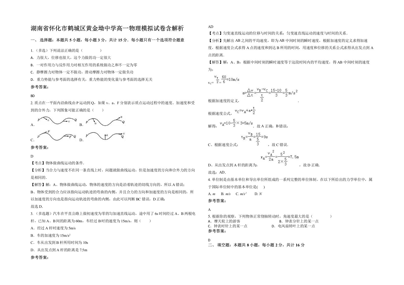 湖南省怀化市鹤城区黄金坳中学高一物理模拟试卷含解析