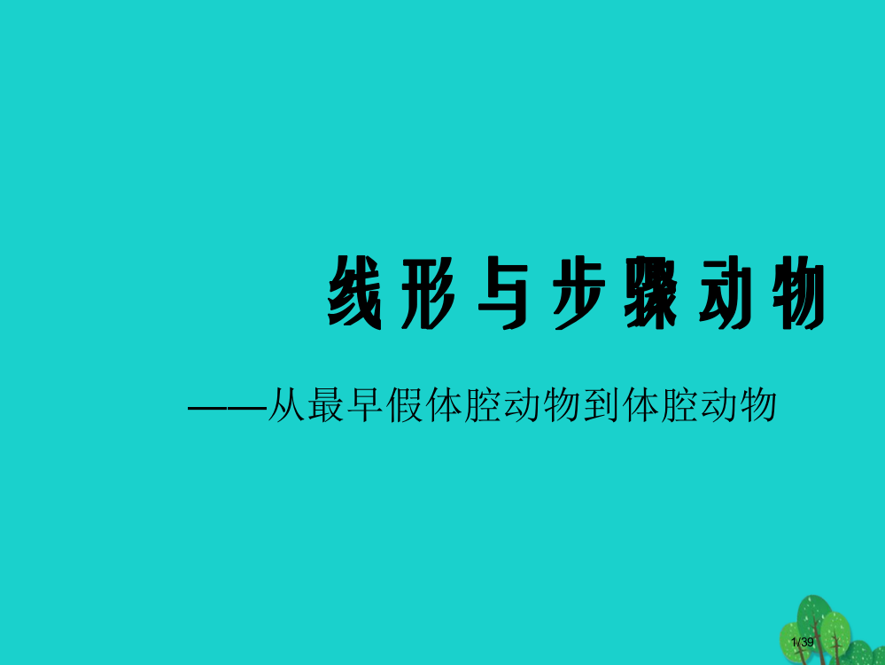 八年级生物上册5.1.2线形动物和环节动物省公开课一等奖新名师优质课获奖PPT课件