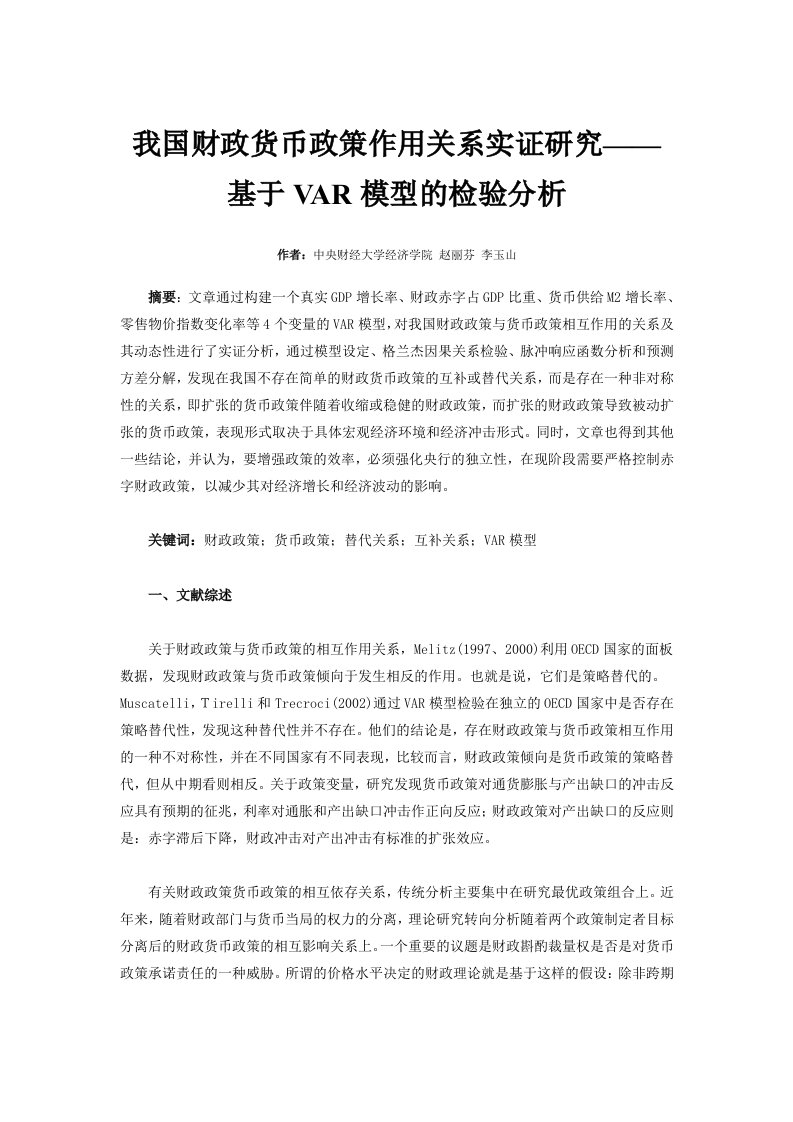 我国财政货币政策作用关系实证研究——基于VAR模型的检验分析