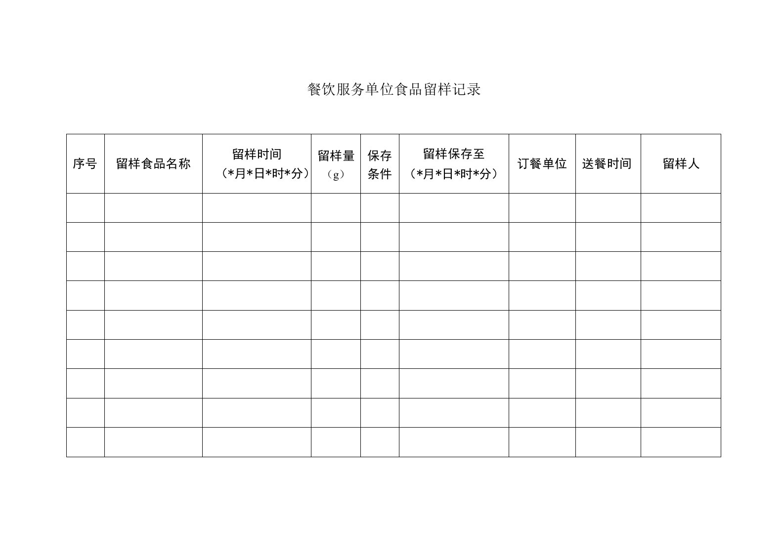 餐饮服务单位食品留样记录表