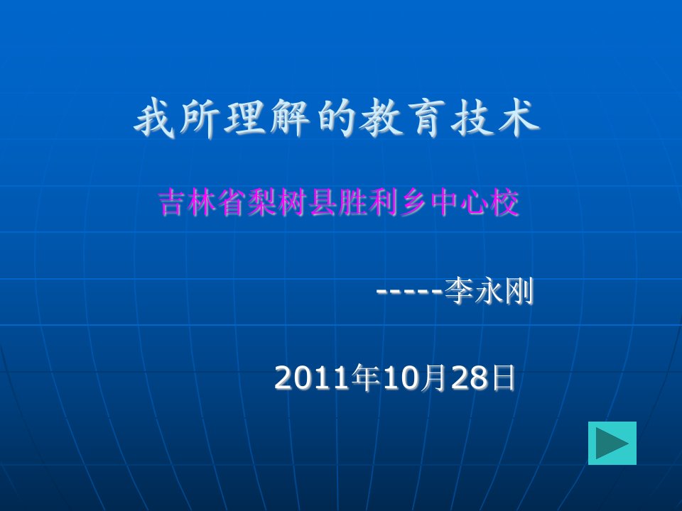 萝卜家园我所理解的教育技术