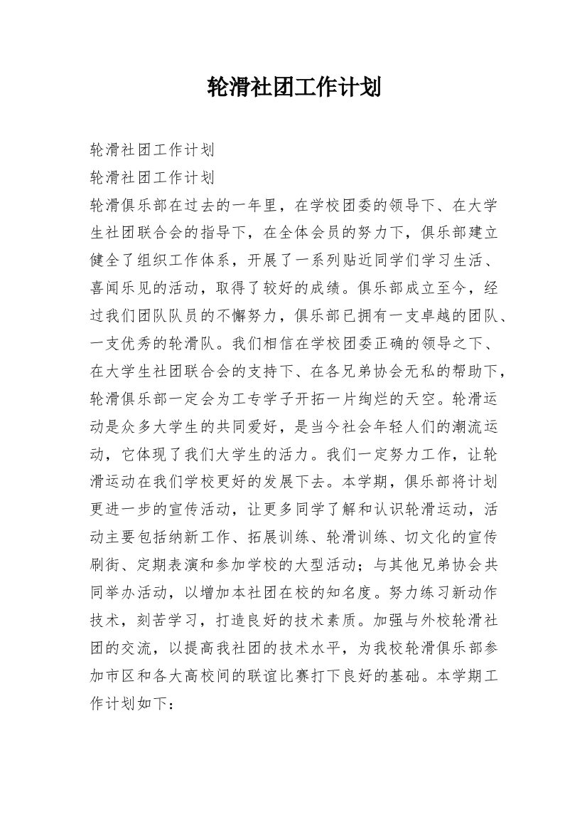 轮滑社团工作计划