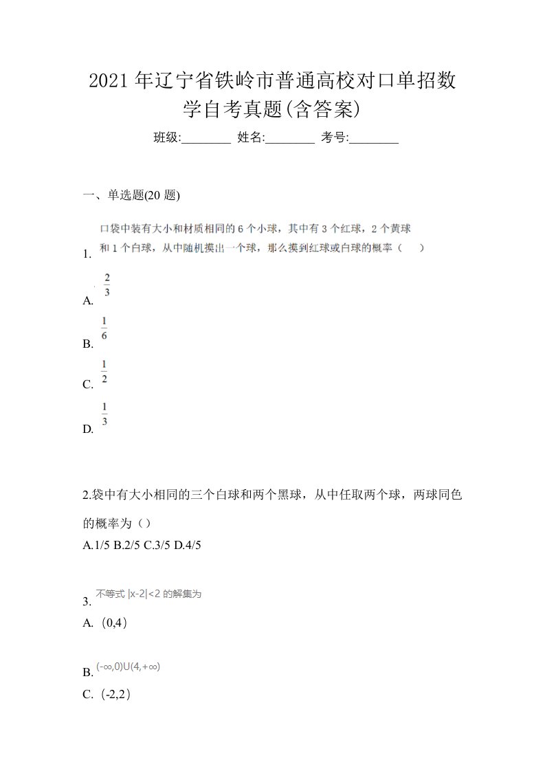 2021年辽宁省铁岭市普通高校对口单招数学自考真题含答案