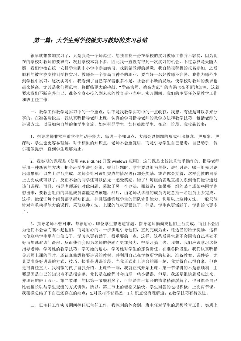 大学生到学校做实习教师的实习总结五篇[修改版]