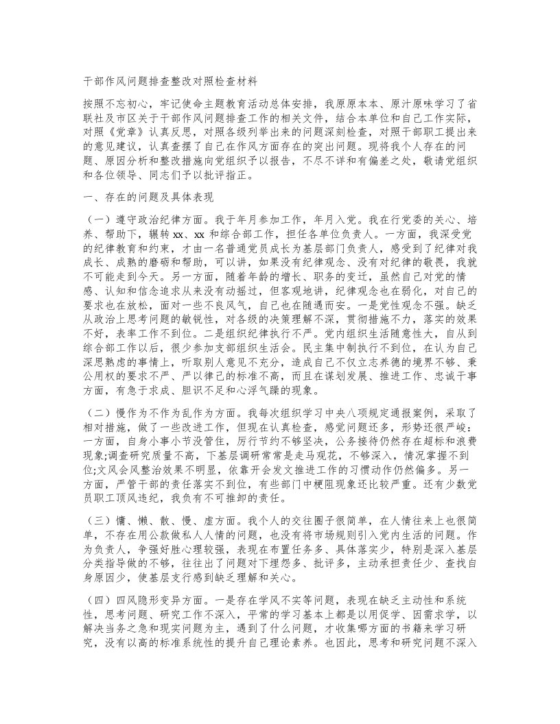 干部作风问题排查整改对照检查材料