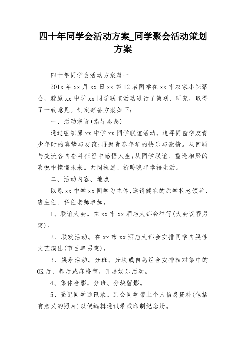 四十年同学会活动方案_同学聚会活动策划方案_1