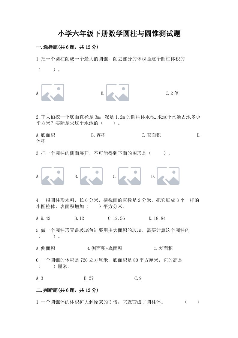 小学六年级下册数学圆柱与圆锥测试题含完整答案【全国通用】