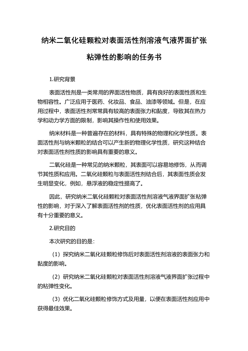 纳米二氧化硅颗粒对表面活性剂溶液气液界面扩张粘弹性的影响的任务书