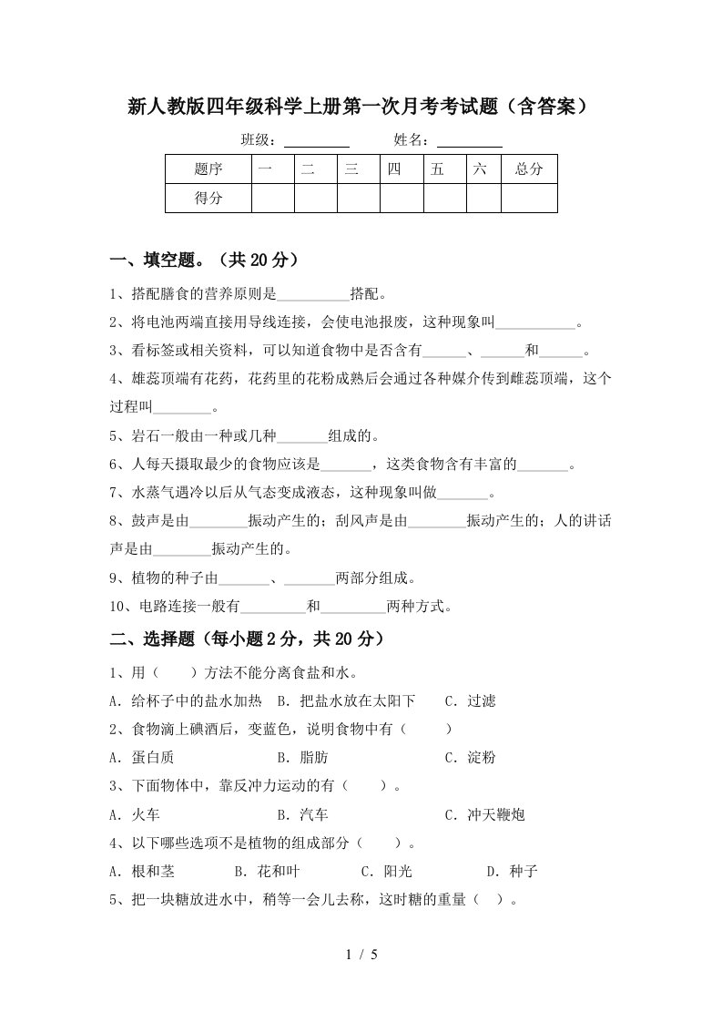 新人教版四年级科学上册第一次月考考试题含答案