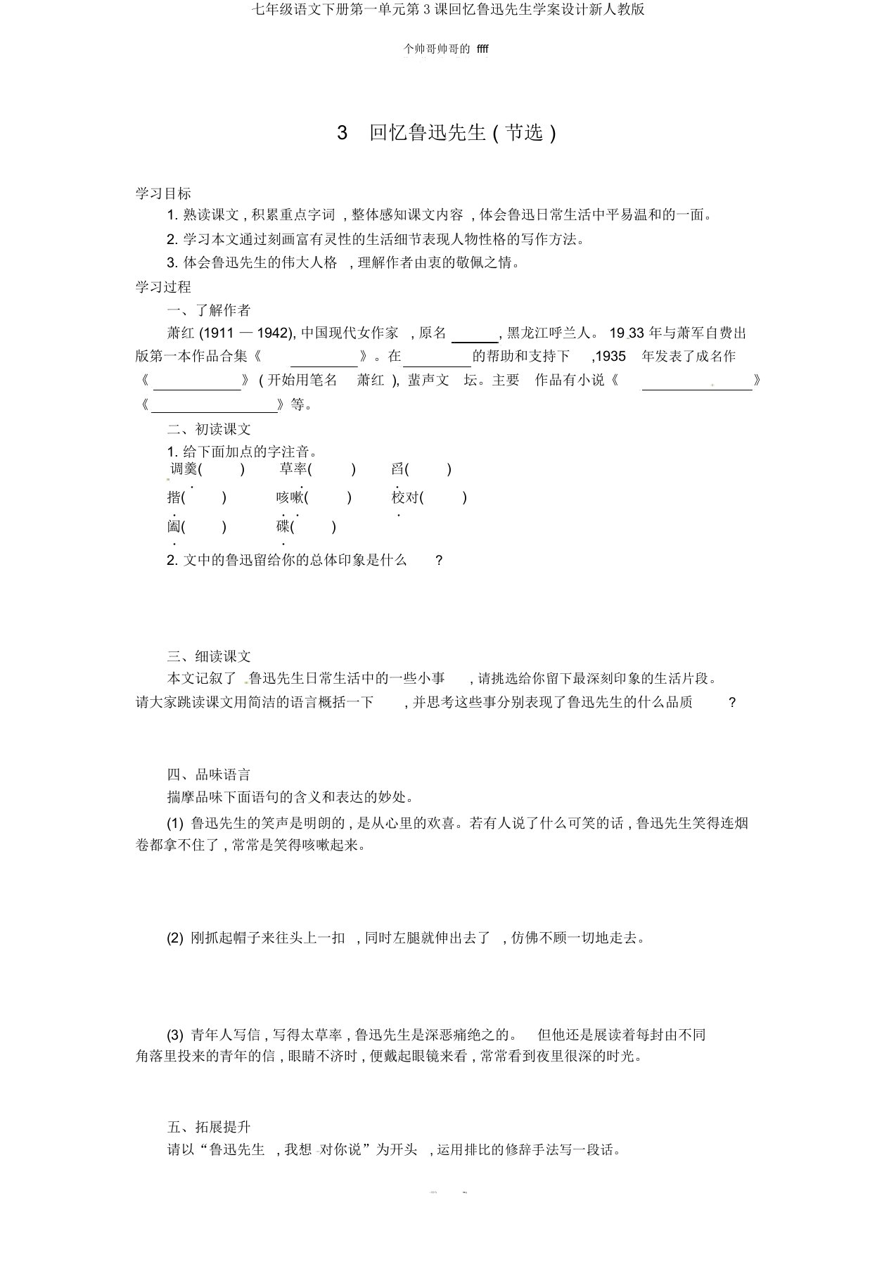 七年级语文下册第一单元第3课回忆鲁迅先生学案设计新人教版