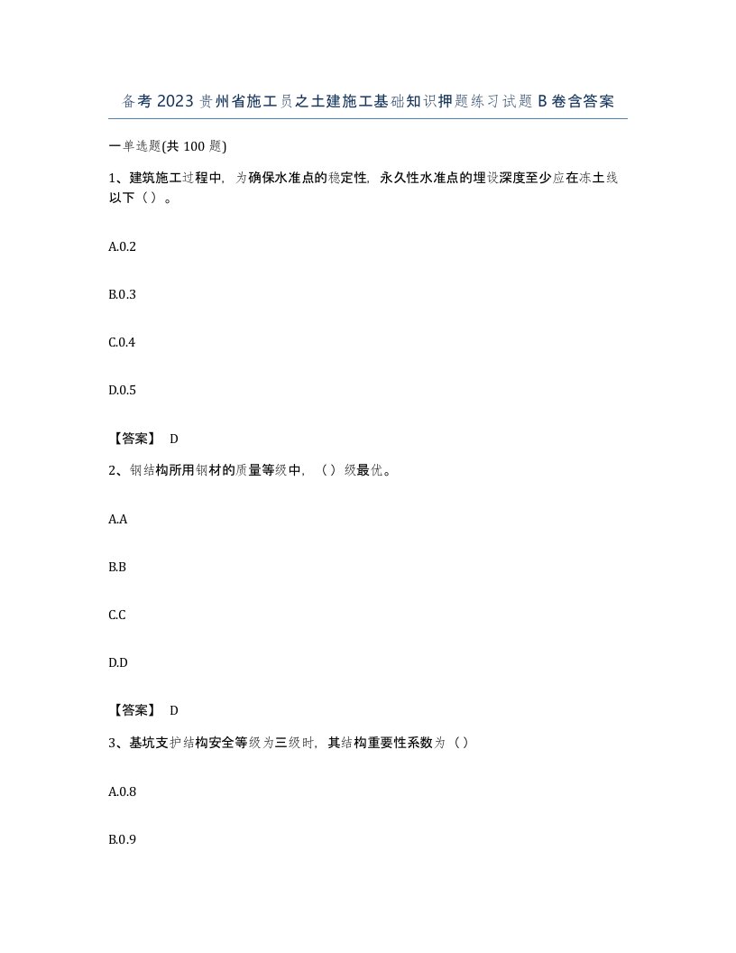 备考2023贵州省施工员之土建施工基础知识押题练习试题B卷含答案