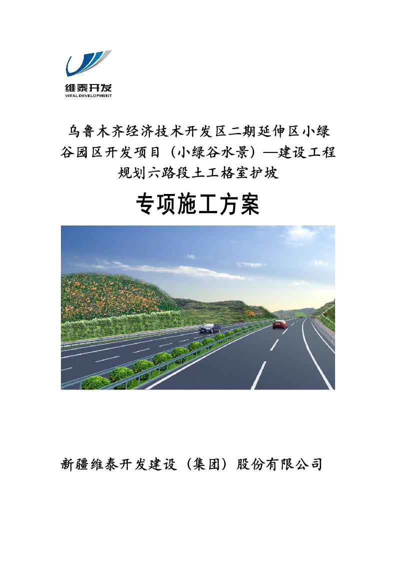 小绿谷规划六路护坡专项方案