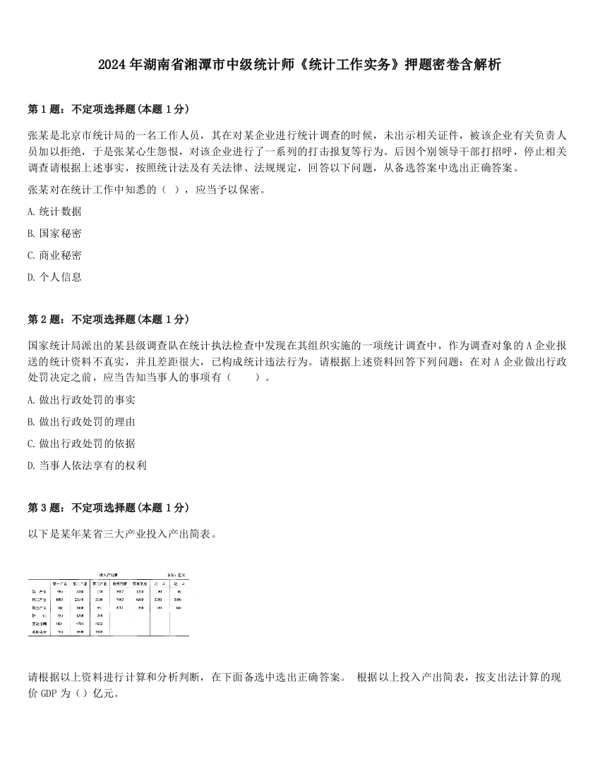 2024年湖南省湘潭市中级统计师《统计工作实务》押题密卷含解析