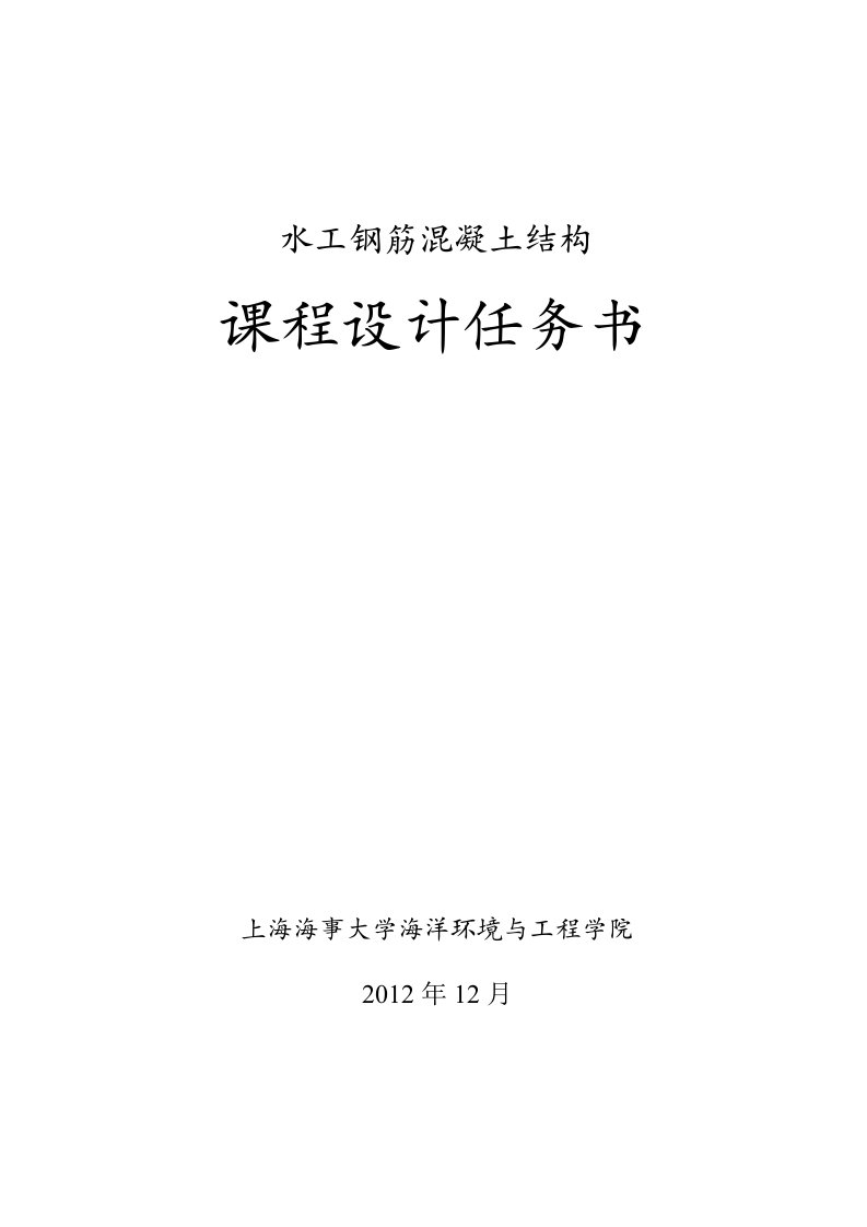 10级《水工钢筋混凝土结构学》课程设计任务书