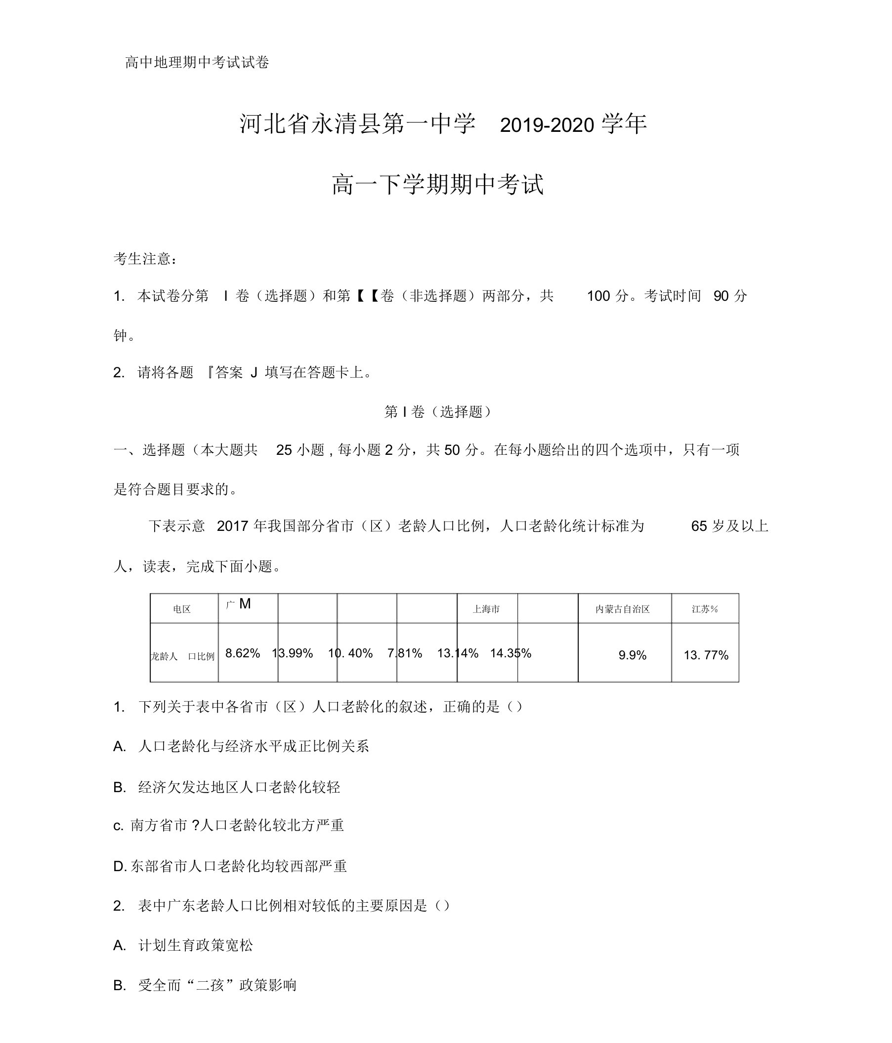 2019-2020学年河北省永清县第一中学高一下学期期中考试地理试题(解析版)