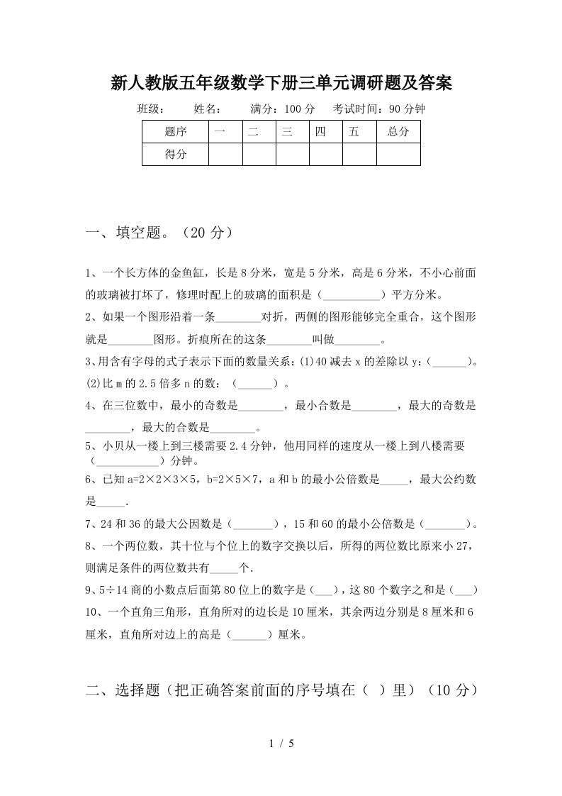 新人教版五年级数学下册三单元调研题及答案