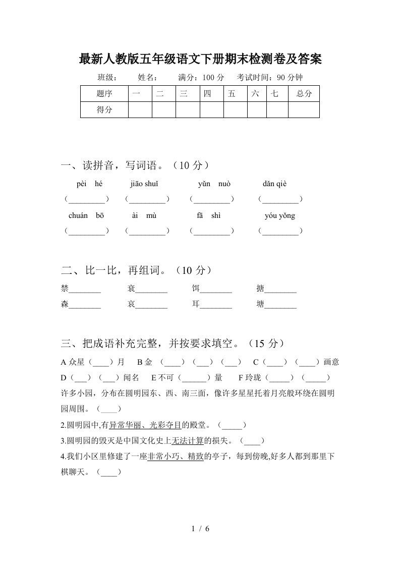 最新人教版五年级语文下册期末检测卷及答案