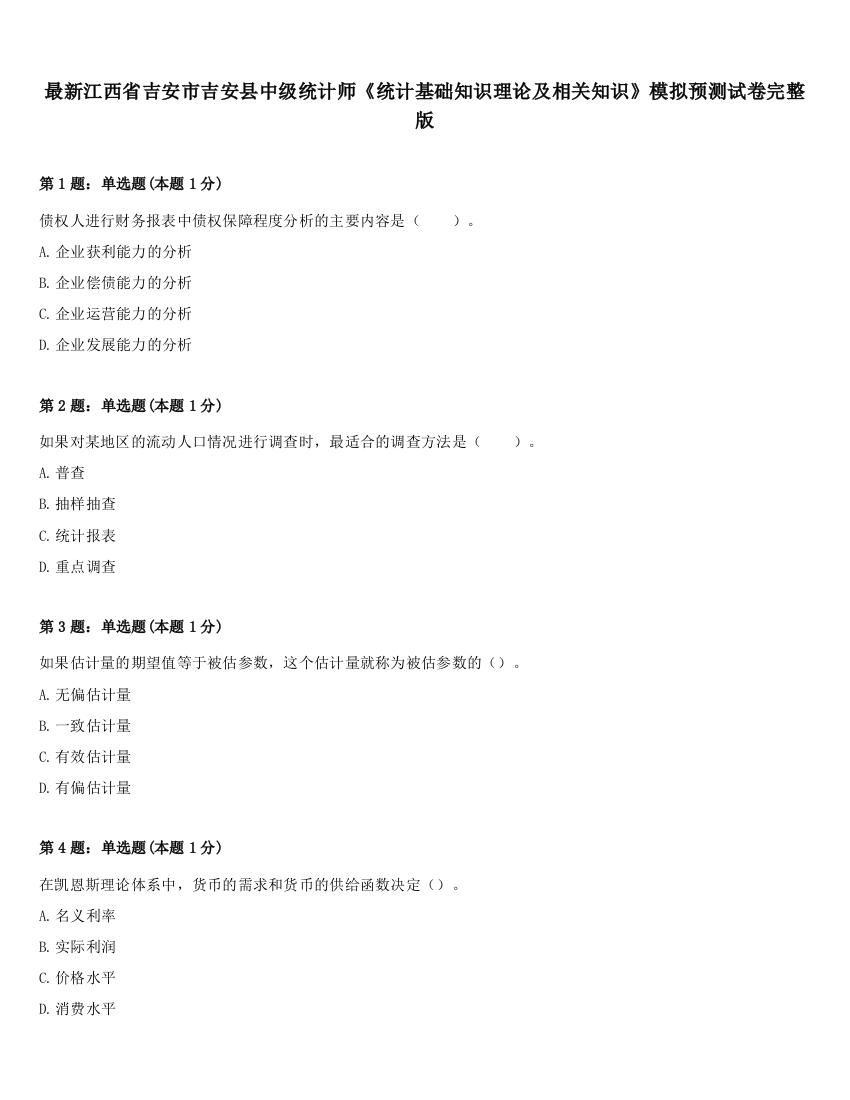 最新江西省吉安市吉安县中级统计师《统计基础知识理论及相关知识》模拟预测试卷完整版