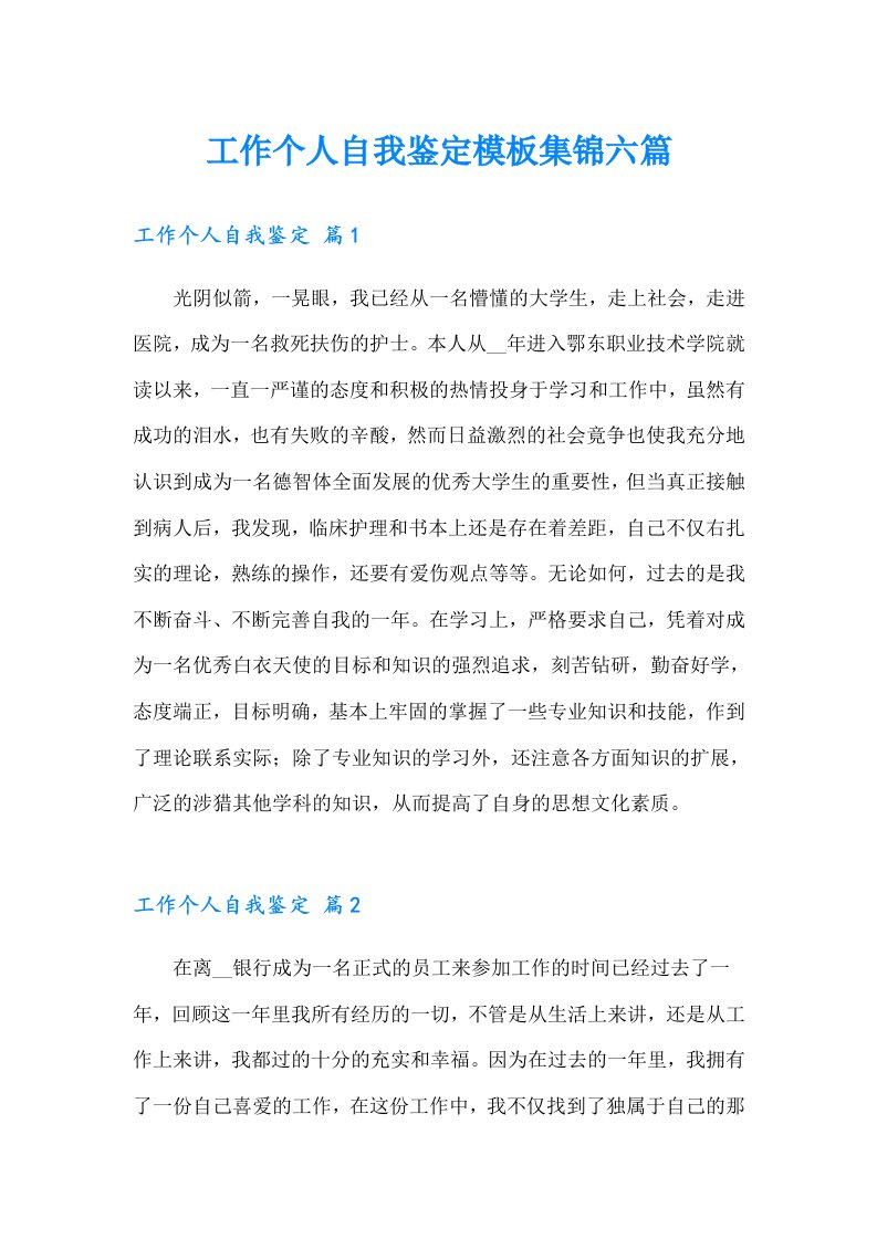 工作个人自我鉴定模板集锦六篇