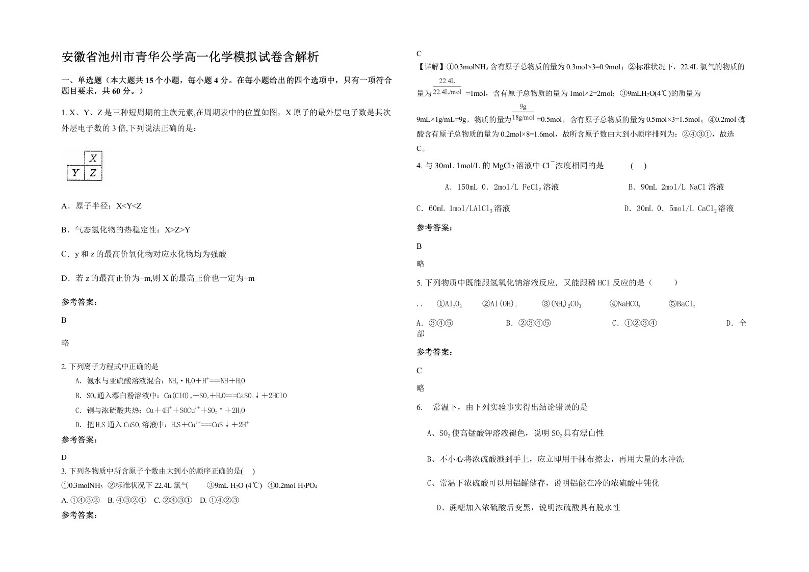 安徽省池州市青华公学高一化学模拟试卷含解析